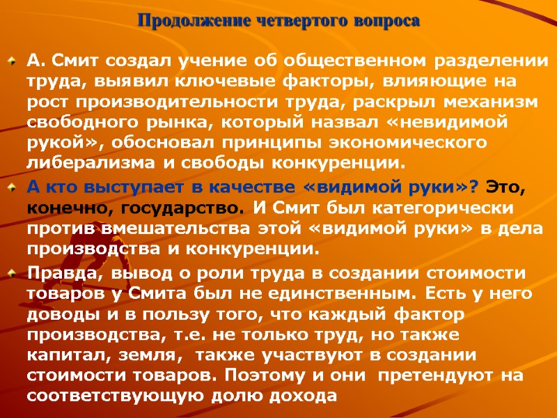 Продолжение четвертого вопроса А. Смит создал учение об общественном разделении труда, выявил ключевые факторы,